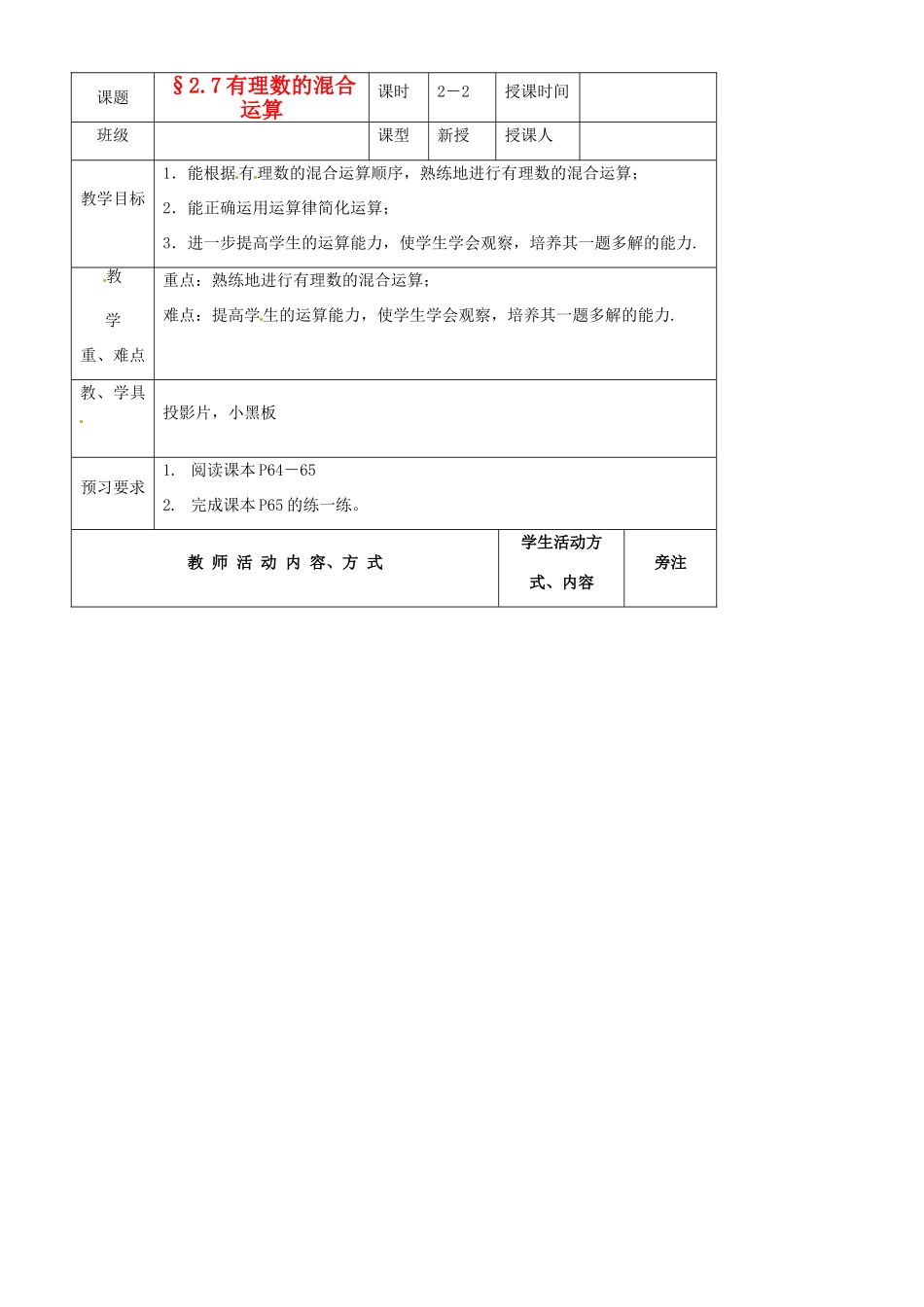 江苏省徐州市七年级数学《2.7 有理数的混合运算》（第2课时）教案 人教新课标版_第1页