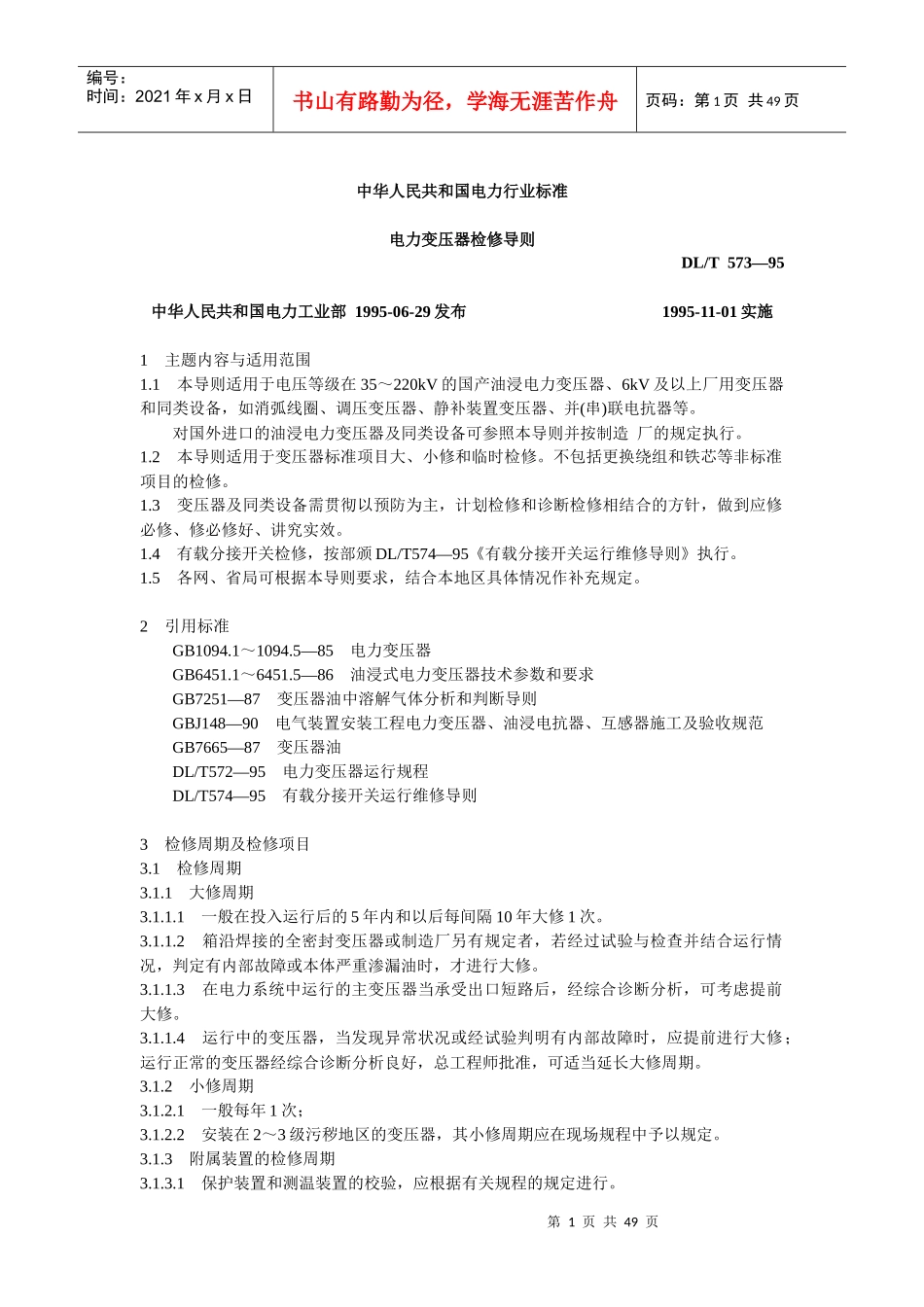 DLT573-95电力变压器检修导则-shl2988(1)_第1页