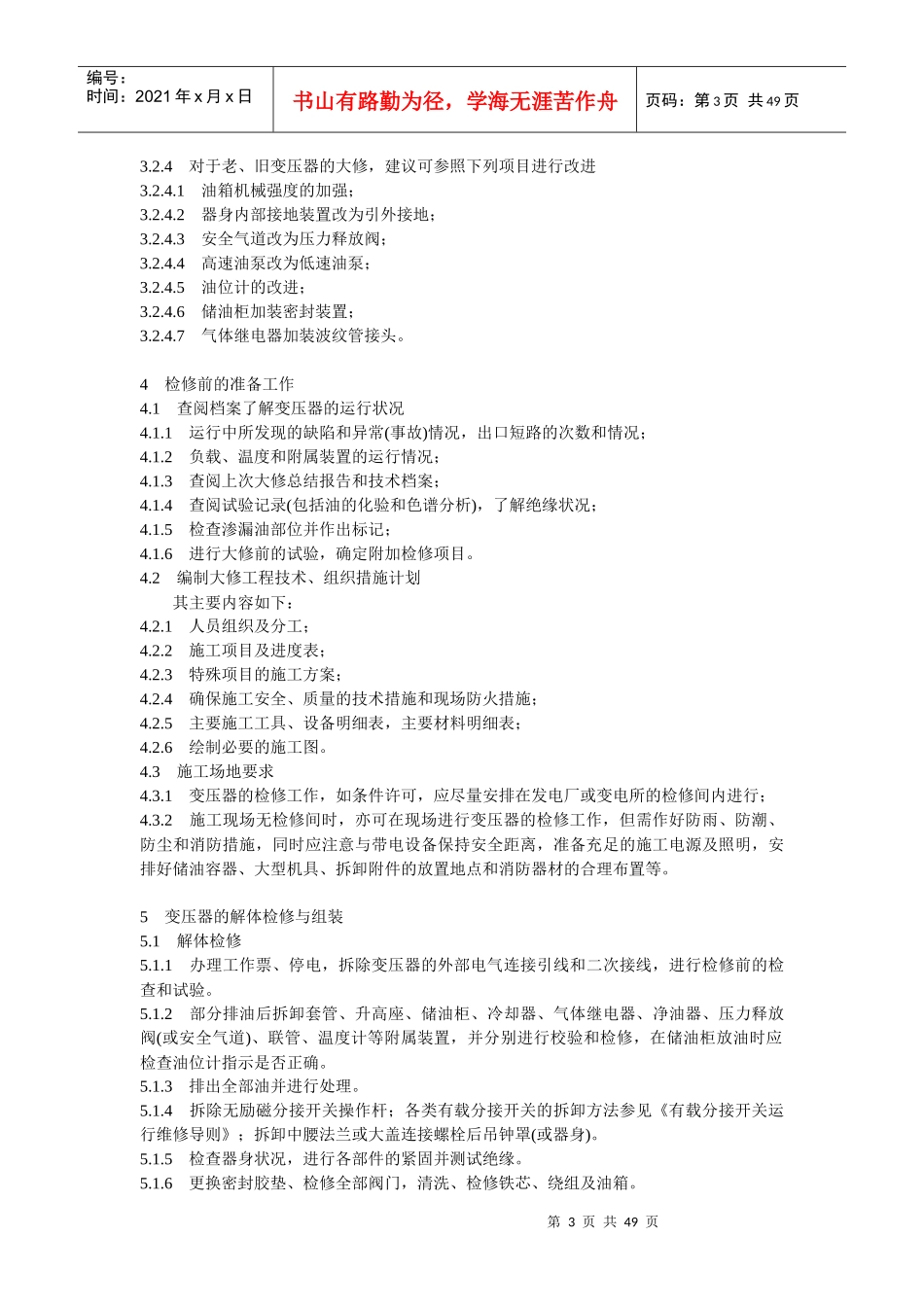 DLT573-95电力变压器检修导则-shl2988(1)_第3页