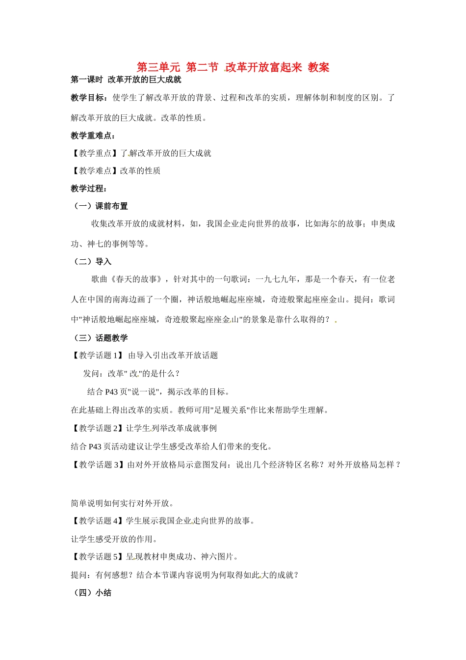 八年级政治下册 32 改革开放富起来教案 湘教版_第1页