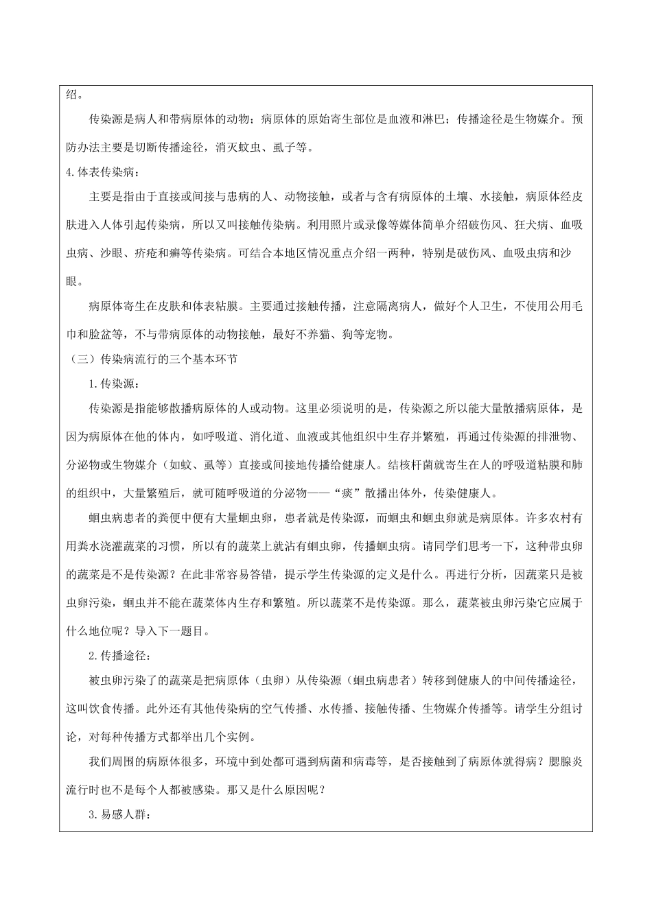 八年级生物下册 第二十五章 第一节《传染病》教案1 （新版）苏教版_第3页