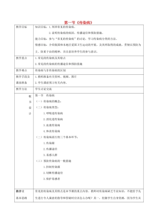 八年级生物下册 第二十五章 第一节《传染病》教案1 （新版）苏教版