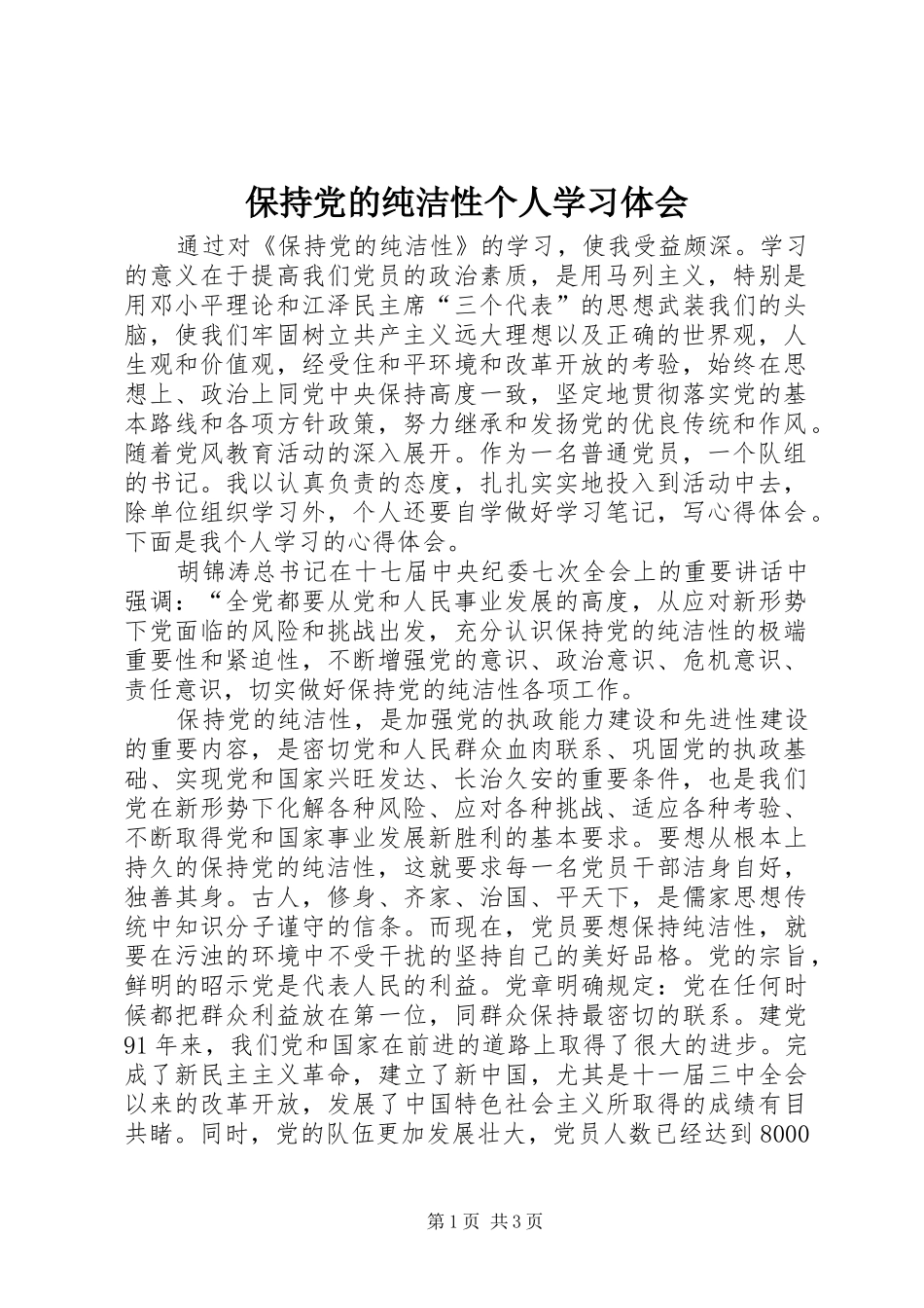 保持党的纯洁性个人学习体会_第1页