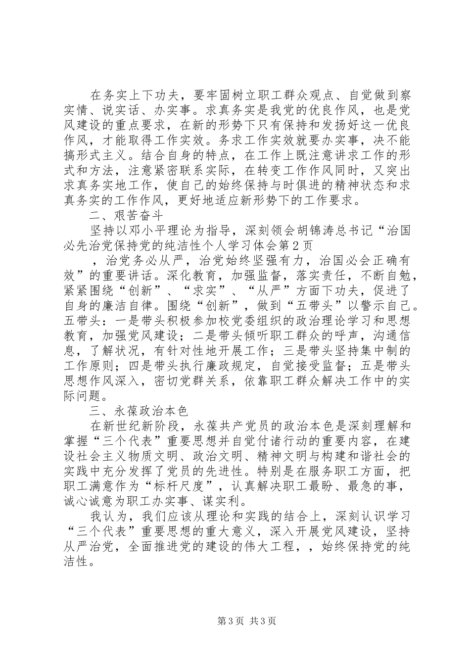 保持党的纯洁性个人学习体会_第3页