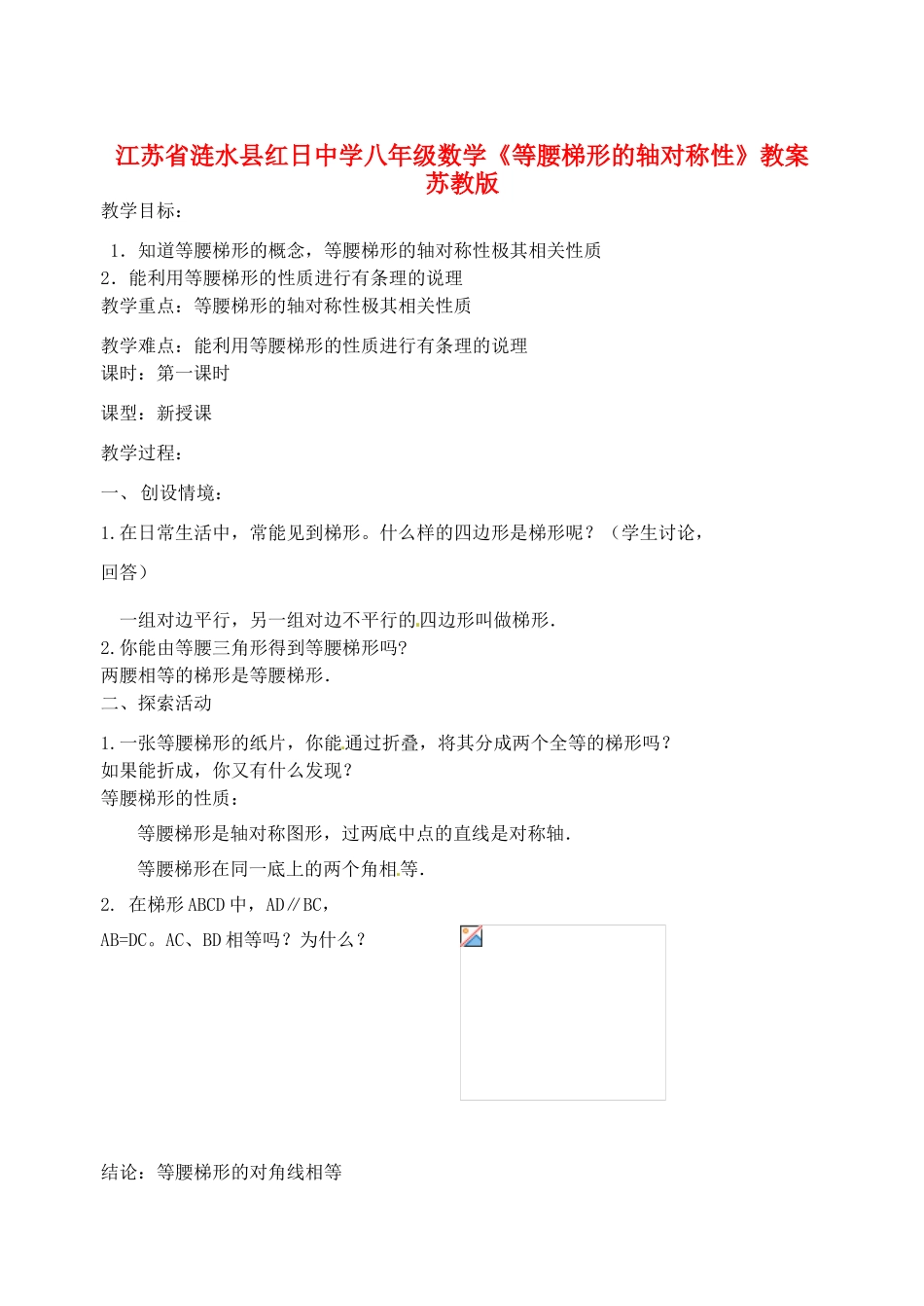 江苏省涟水县红日中学八年级数学《等腰梯形的轴对称性》教案（1） 苏教版_第1页