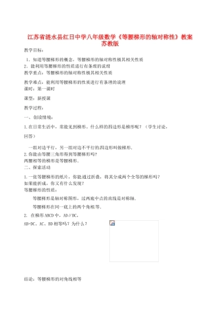 江苏省涟水县红日中学八年级数学《等腰梯形的轴对称性》教案（1） 苏教版