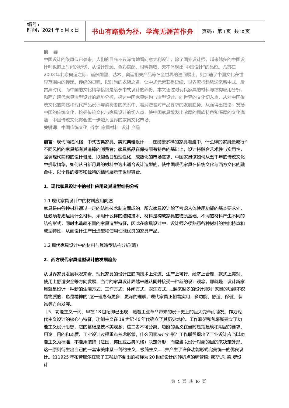 中国家具的造型和发展趋势_第1页