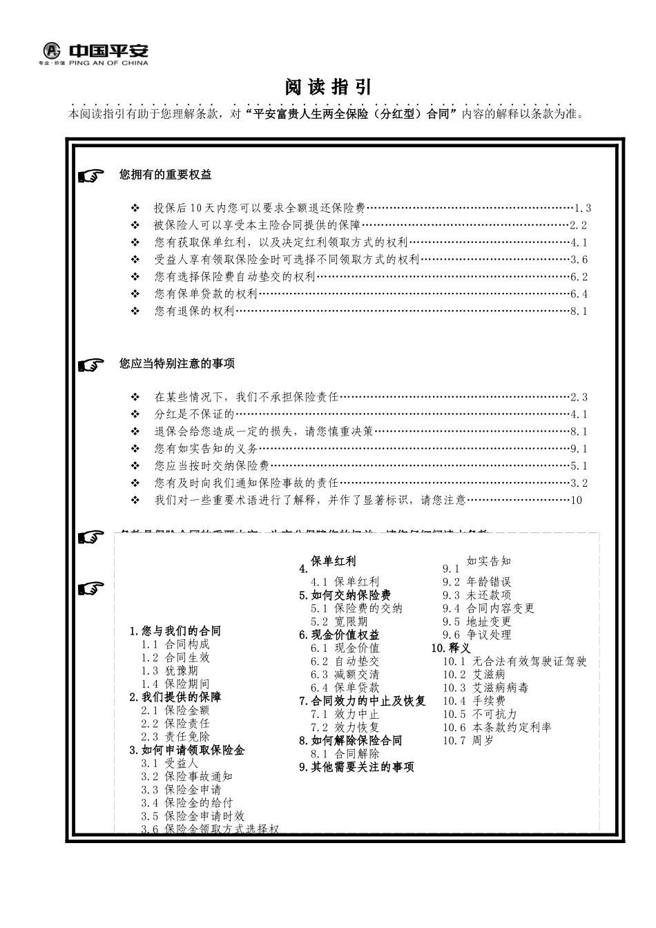909富贵人生两全保险(分红型)条款_第1页