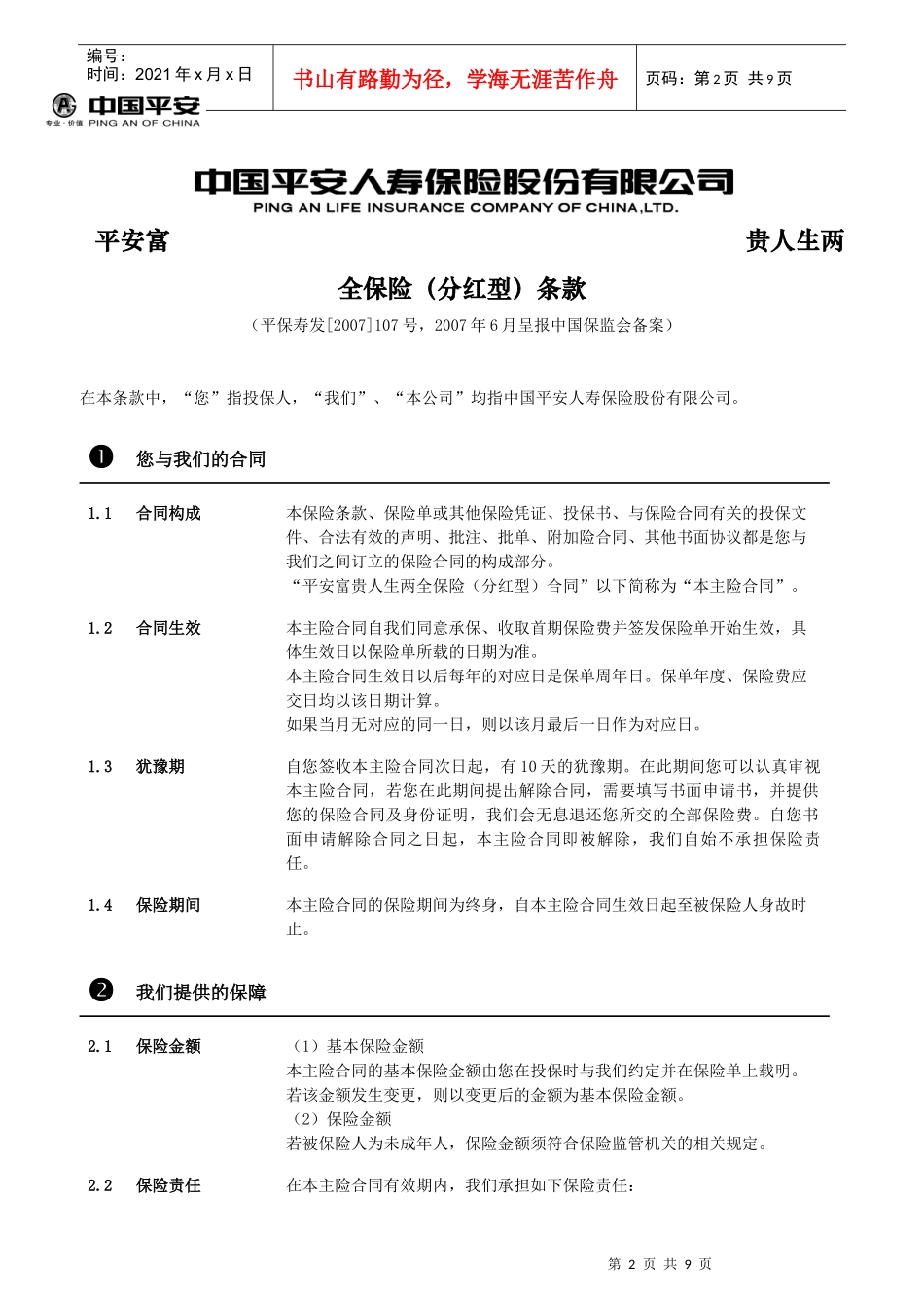 909富贵人生两全保险(分红型)条款_第3页