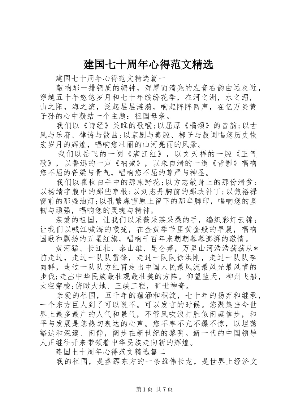 建国七十周年心得范文精选_第1页