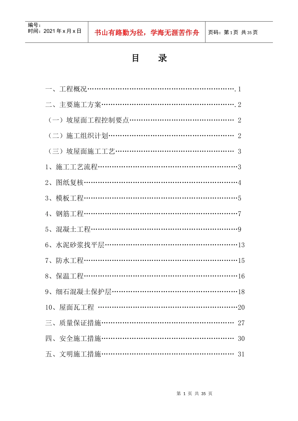 别墅坡屋面专项施工方案_第1页