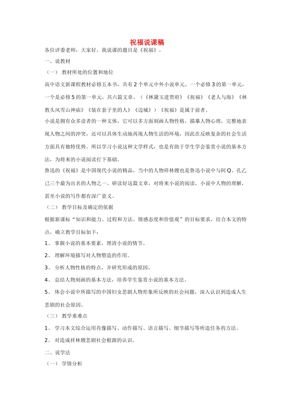 高中语文 《祝福》说课稿 新人教版必修3_第1页