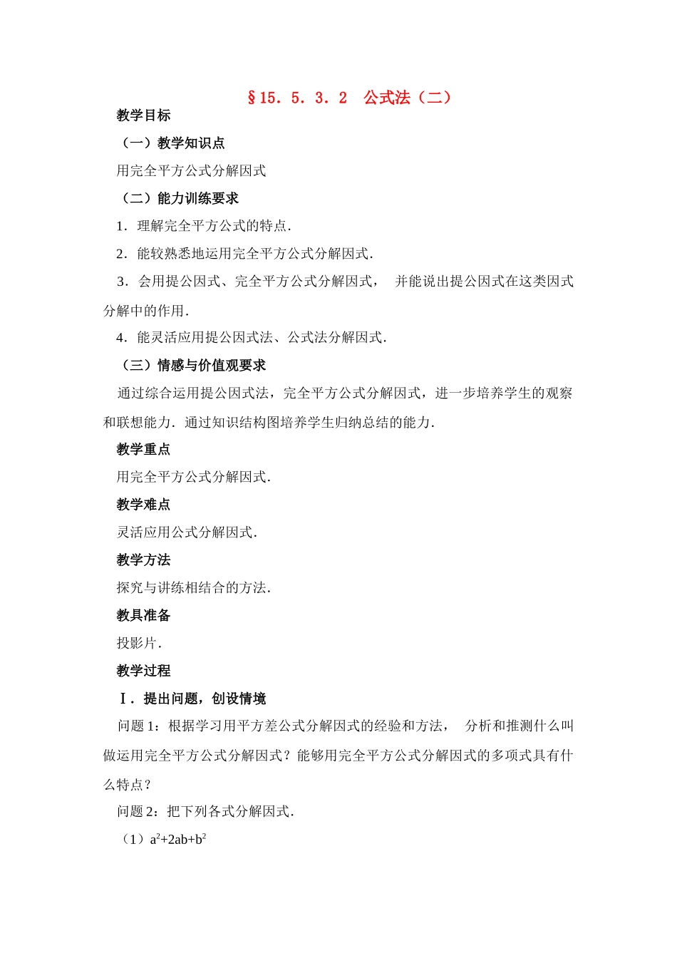 八年级数学第52课时 公式法（二） 教案人教版_第1页