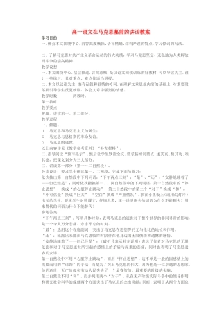 高一语文在马克思墓前的讲话教案 苏教版 必修四