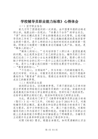 学校辅导员职业能力标准》心得体会
