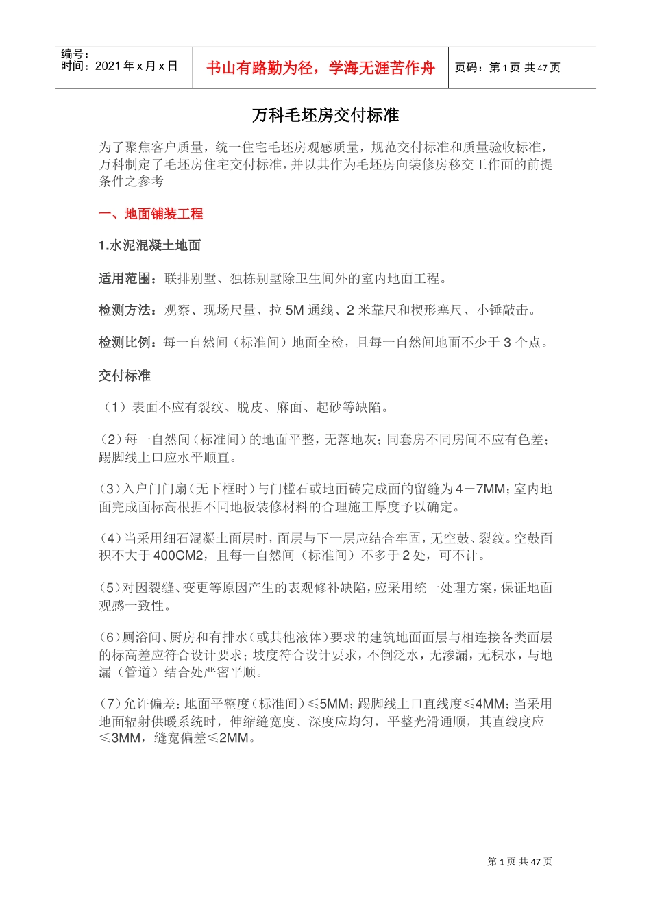 万科毛坯房交付标准(DOC43页)_第1页