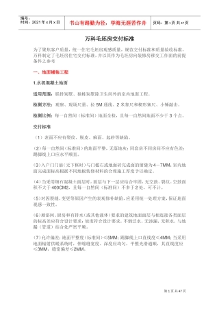 万科毛坯房交付标准(DOC43页)