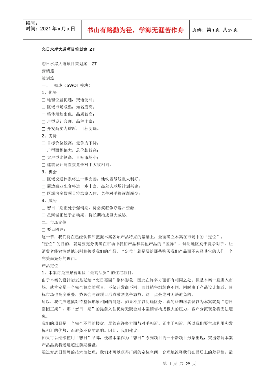 【房地产】恋日水岸大道项目策划案_第1页