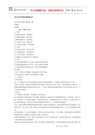 【房地产】恋日水岸大道项目策划案