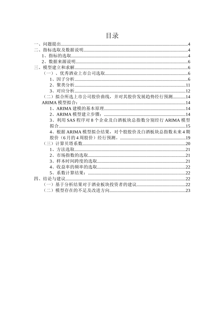 中国酒业上市公司股价的统计建模与预测_第2页
