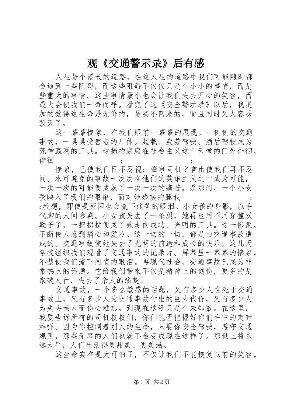 观《交通警示录》后有感_第1页