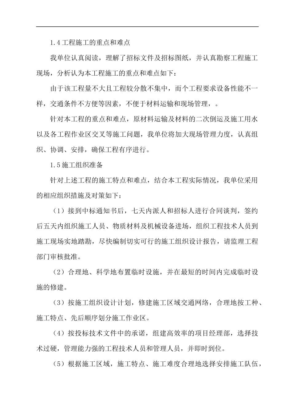 (最全面的)水利施工组织设计_第2页