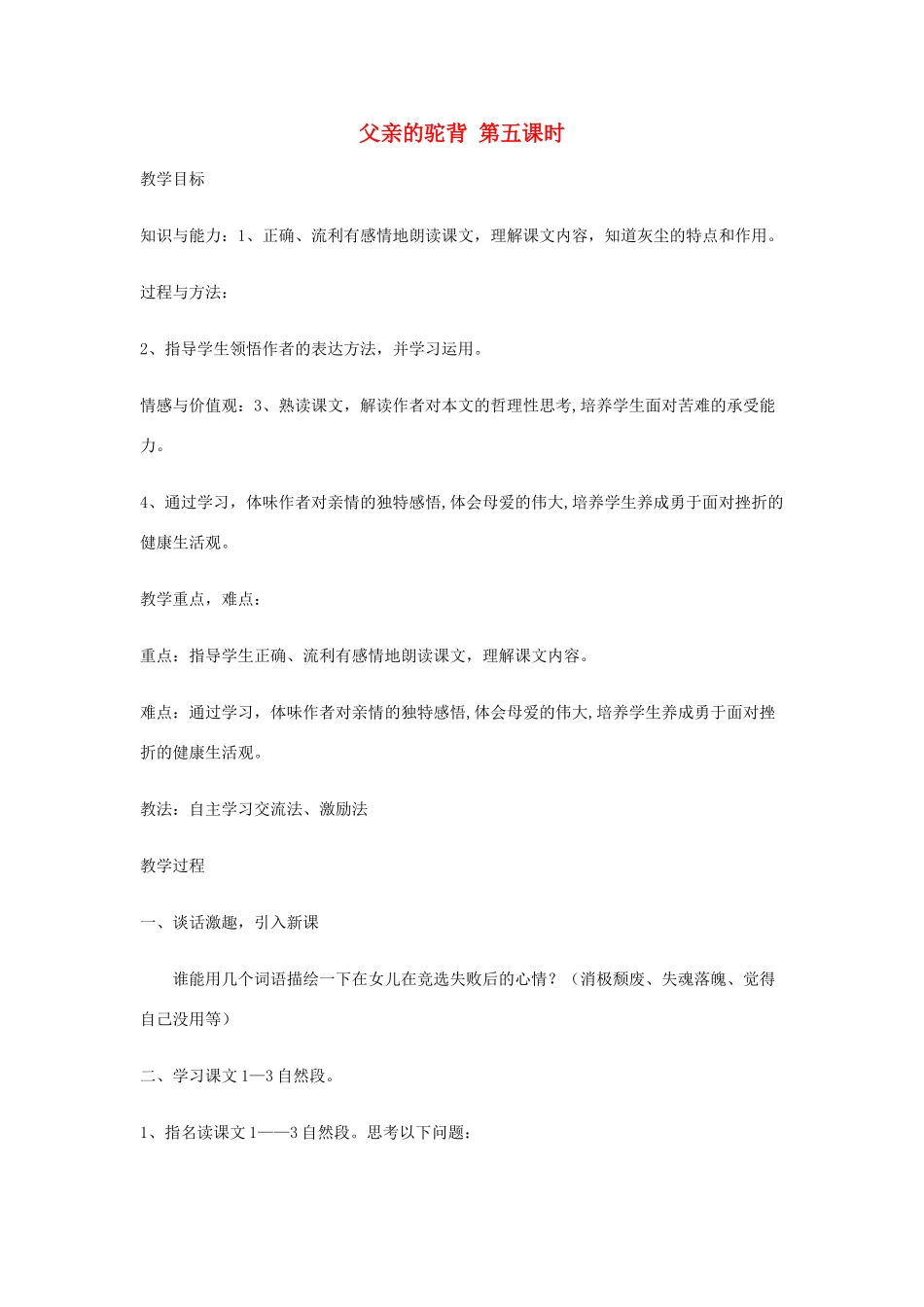 新疆巴州蒙中七年级语文上册《第五课 父亲的驼背（第五课时）》教案（汉语 双语）_第1页