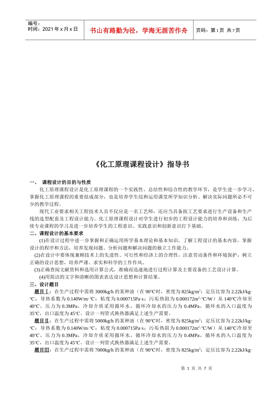 《化工原理课程设计》指南_第1页