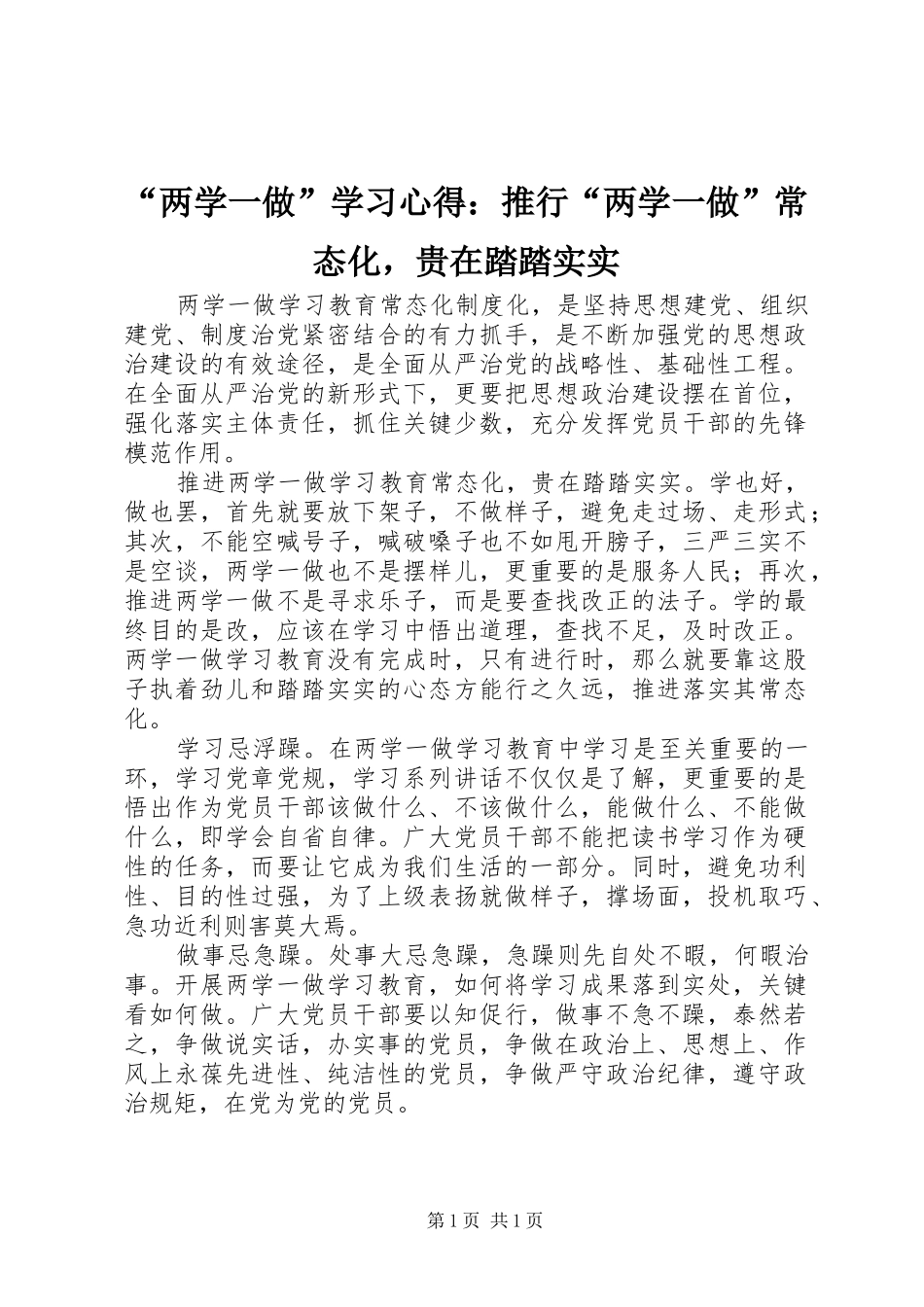 “两学一做”学习心得：推行“两学一做”常态化，贵在踏踏实实_第1页