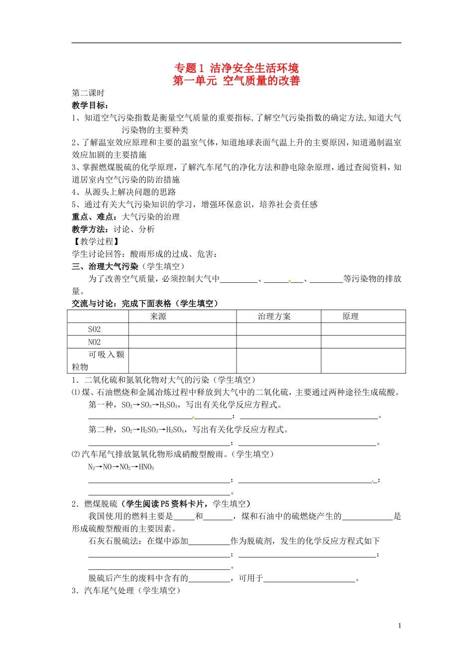 高中化学《第一单元 空气质量的改善 第二课时》教案 苏教版选修1-苏教版高二选修1化学教案_第1页