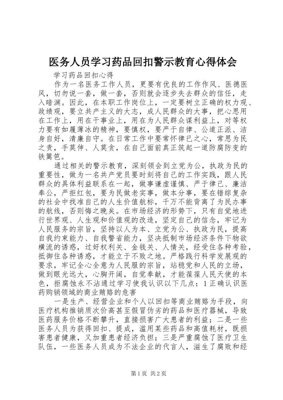 医务人员学习药品回扣警示教育心得体会_第1页