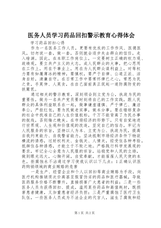 医务人员学习药品回扣警示教育心得体会