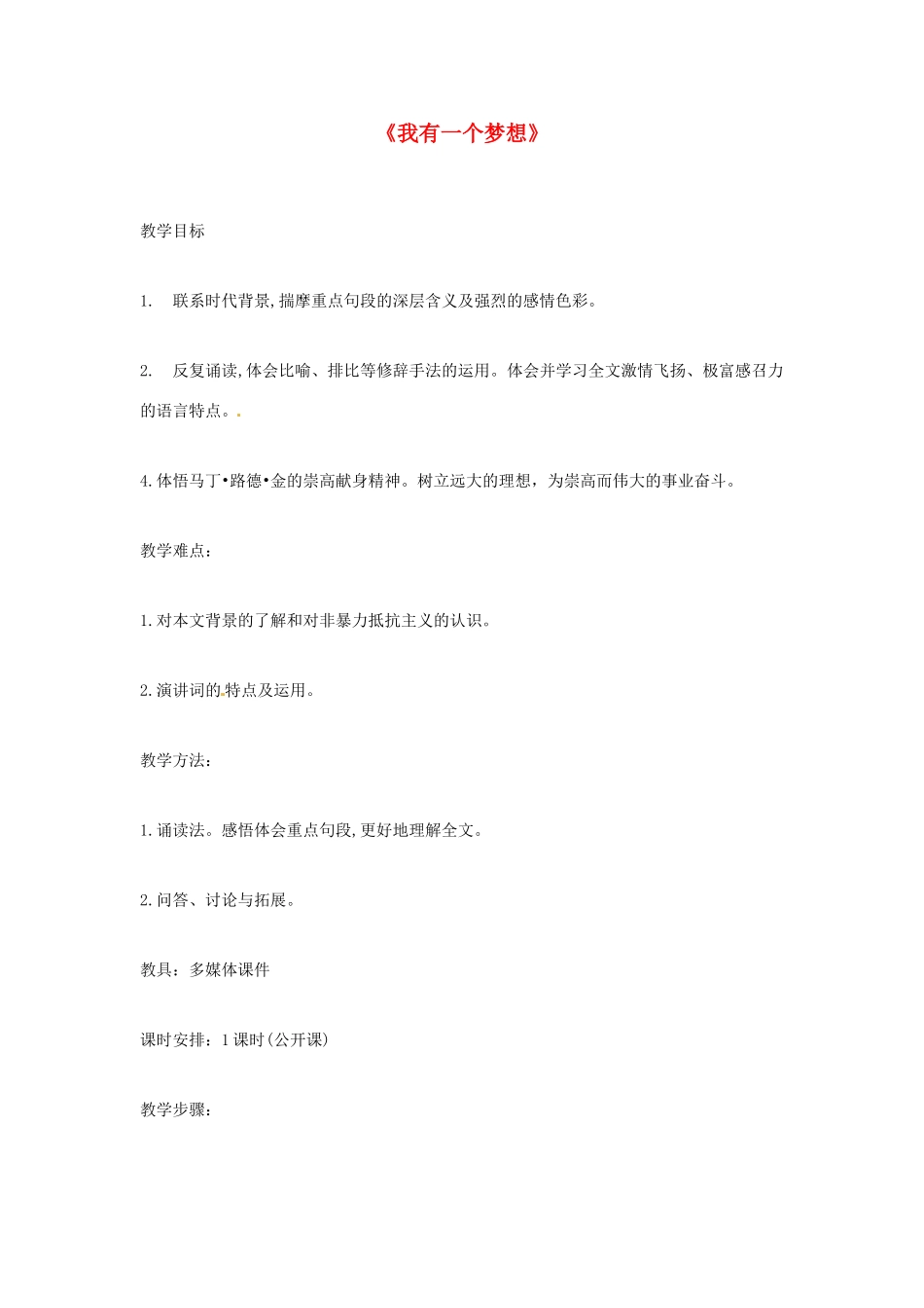 高中语文 我有一个梦想教案 苏教版必修4_第1页