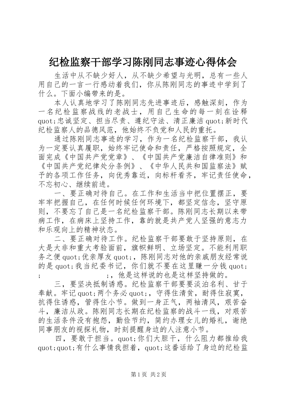纪检监察干部学习陈刚同志事迹心得体会_第1页