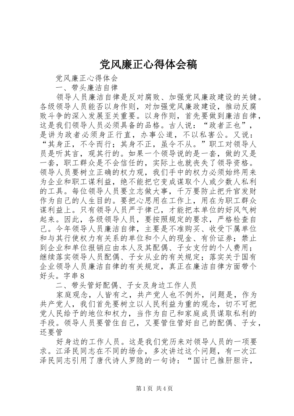 党风廉正心得体会稿_第1页