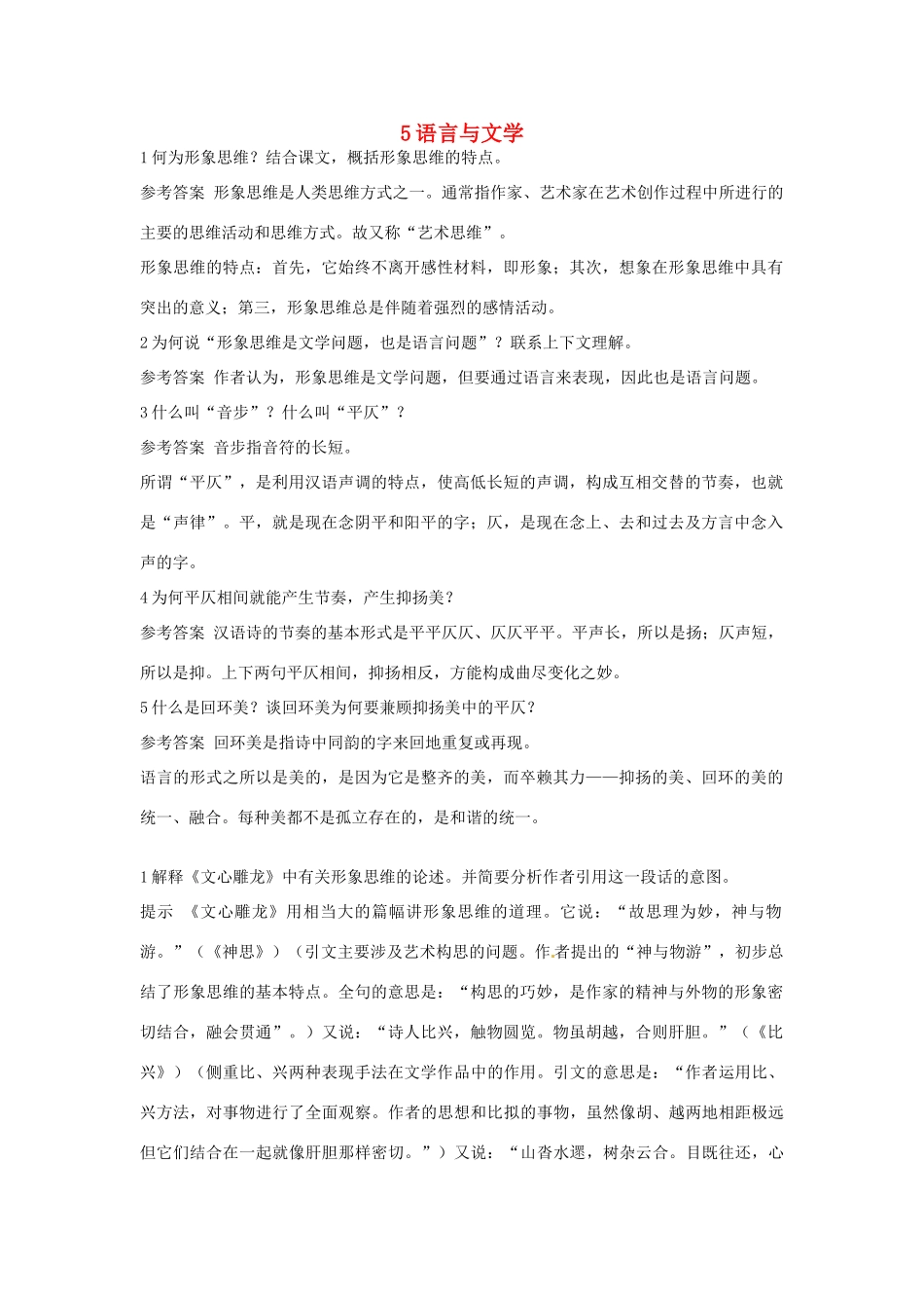 高中语文 5 语言与文学优化设计 大纲人教版第6册_第1页