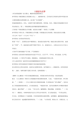 高中语文 5 语言与文学优化设计 大纲人教版第6册