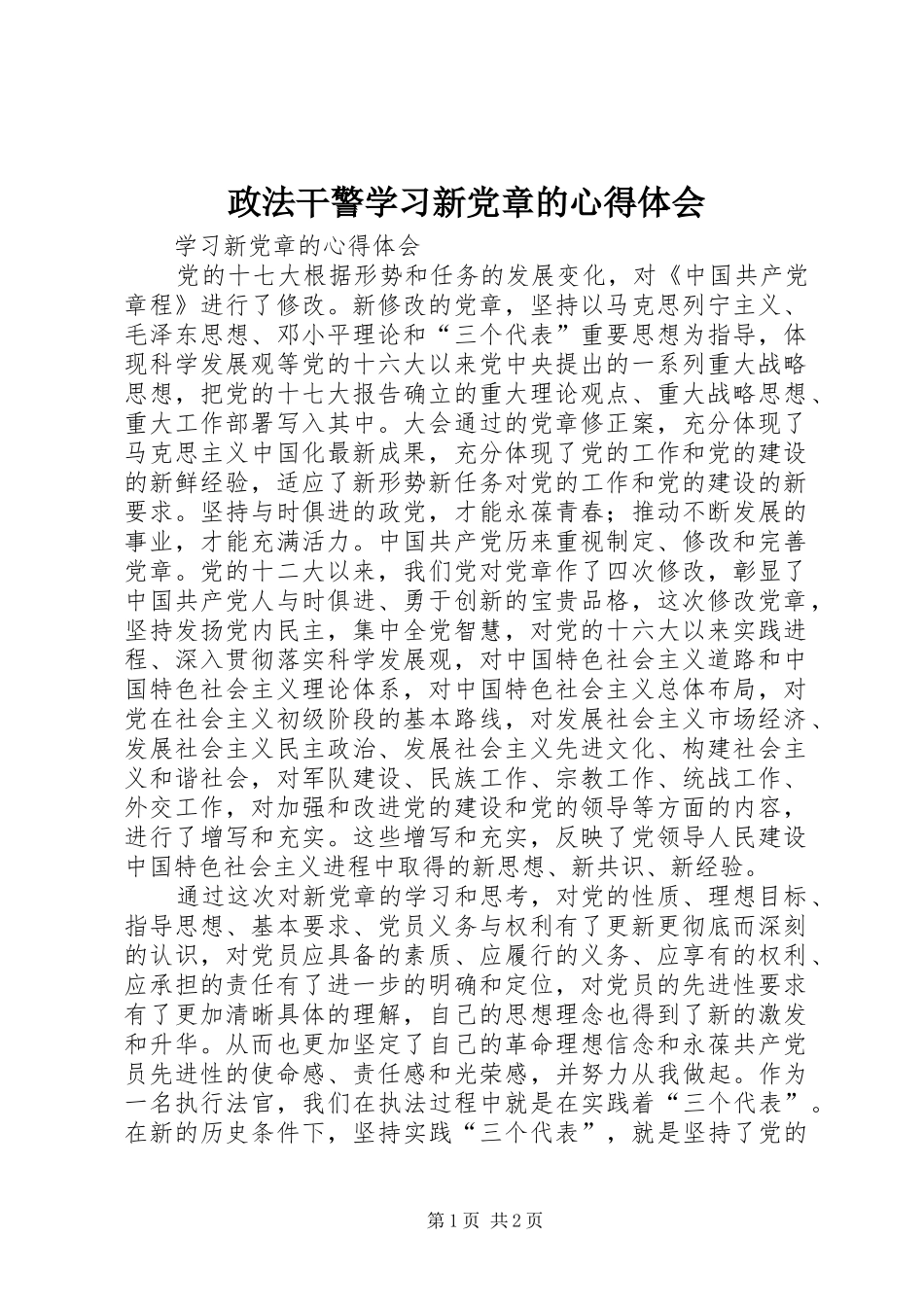 政法干警学习新党章的心得体会_第1页