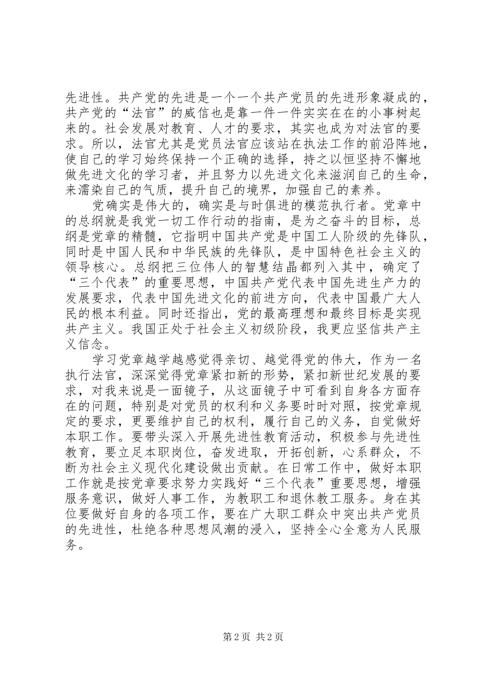 政法干警学习新党章的心得体会_第2页