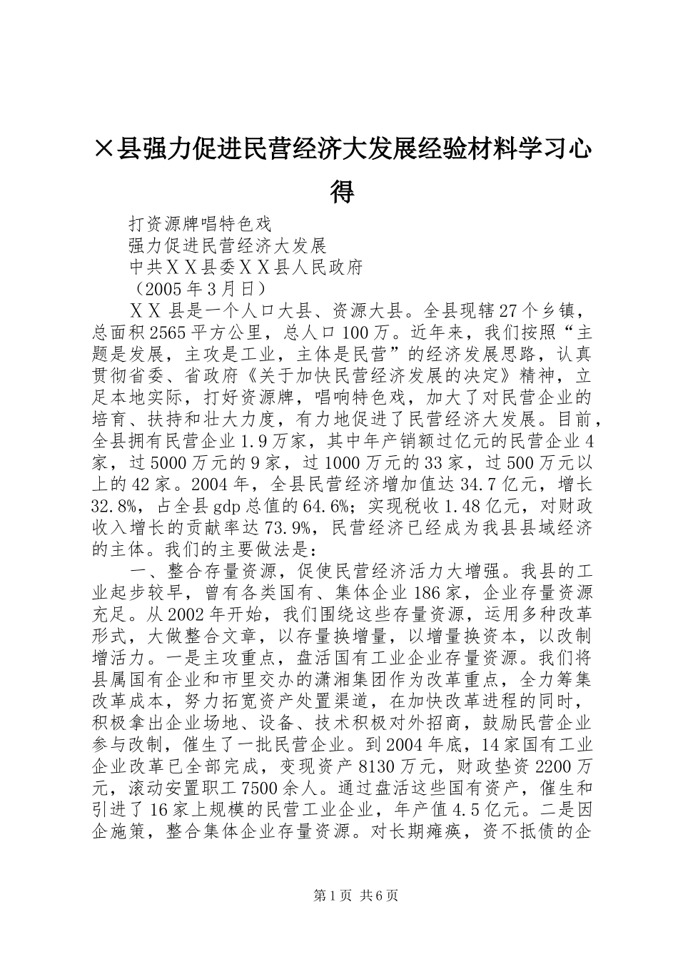 ×县强力促进民营经济大发展经验材料学习心得_第1页