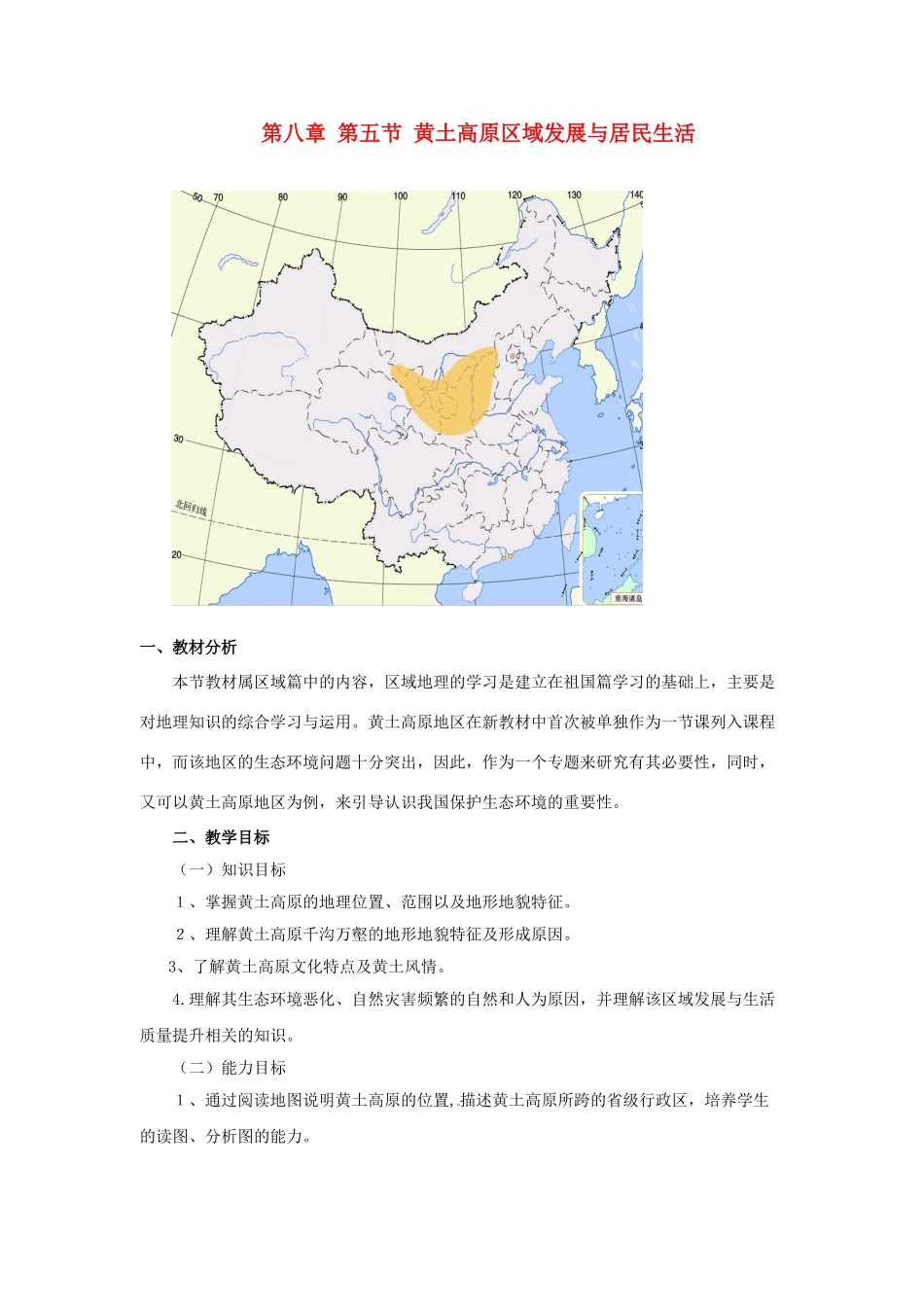 八年级地理下册 第八章 认识区域 环境与发展 第五节 黄土高原的区域发展与居民生活教案1 （新版）湘教版_第1页