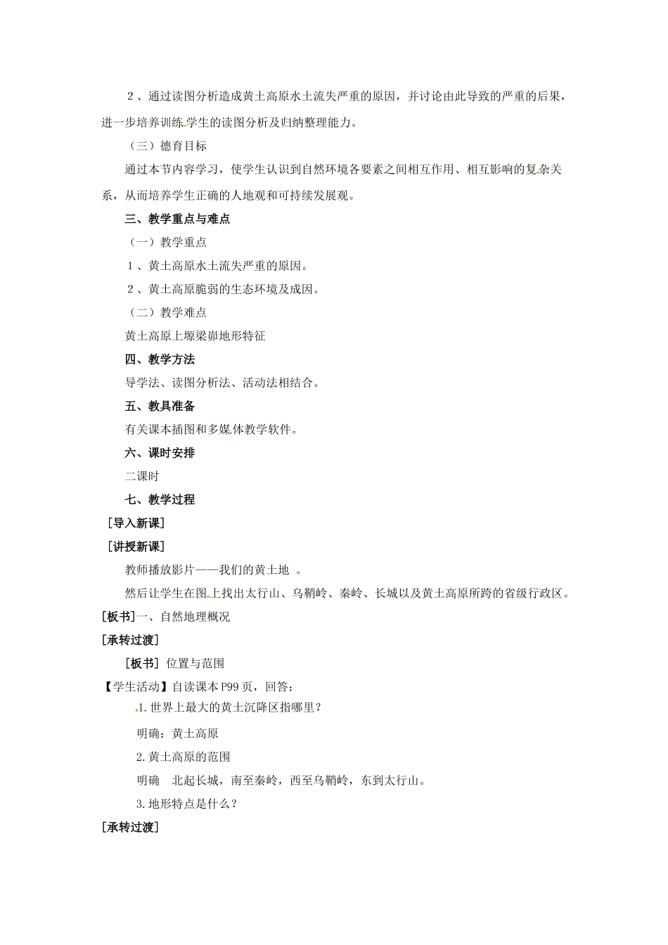 八年级地理下册 第八章 认识区域 环境与发展 第五节 黄土高原的区域发展与居民生活教案1 （新版）湘教版_第2页
