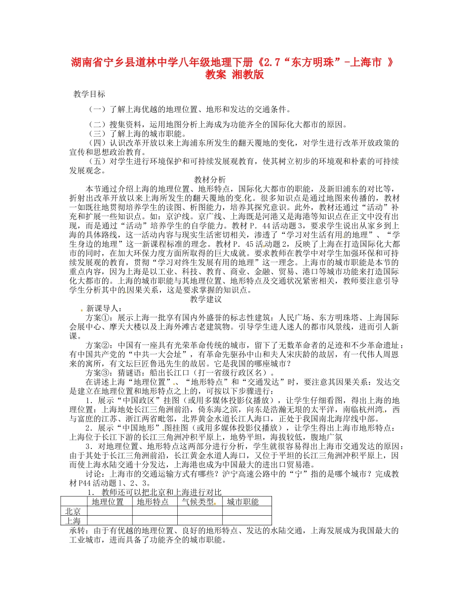 湖南省宁乡县道林中学八年级地理下册《2.7“东方明珠”-上海市 》教案 湘教版_第1页