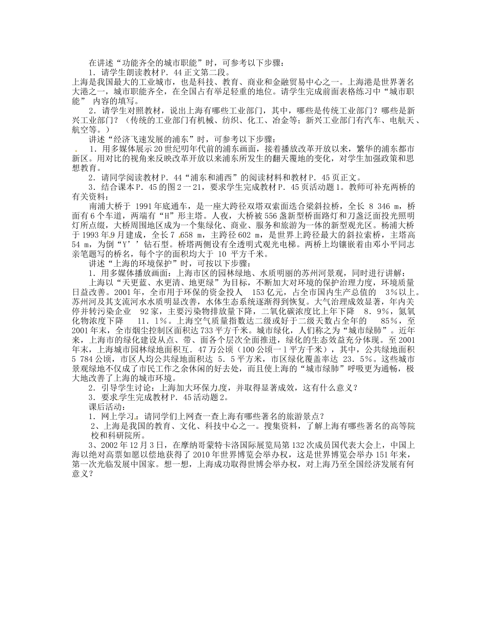 湖南省宁乡县道林中学八年级地理下册《2.7“东方明珠”-上海市 》教案 湘教版_第2页