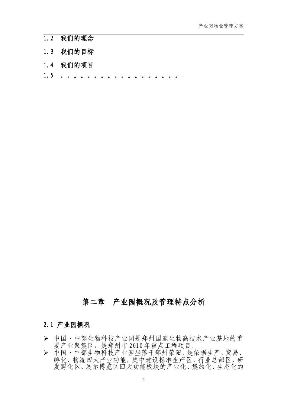 产业园物业管理方案(DOC53页)_第2页