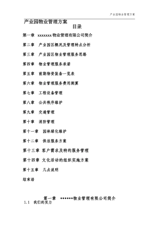 产业园物业管理方案(DOC53页)