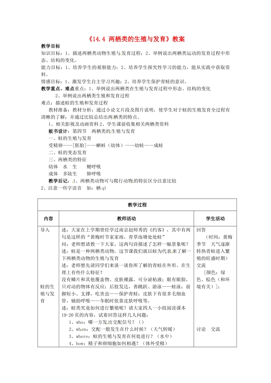 江苏省东台市唐洋镇中学九年级生物上册《14.4 两栖类的生殖与发育》教案 苏教版_第1页