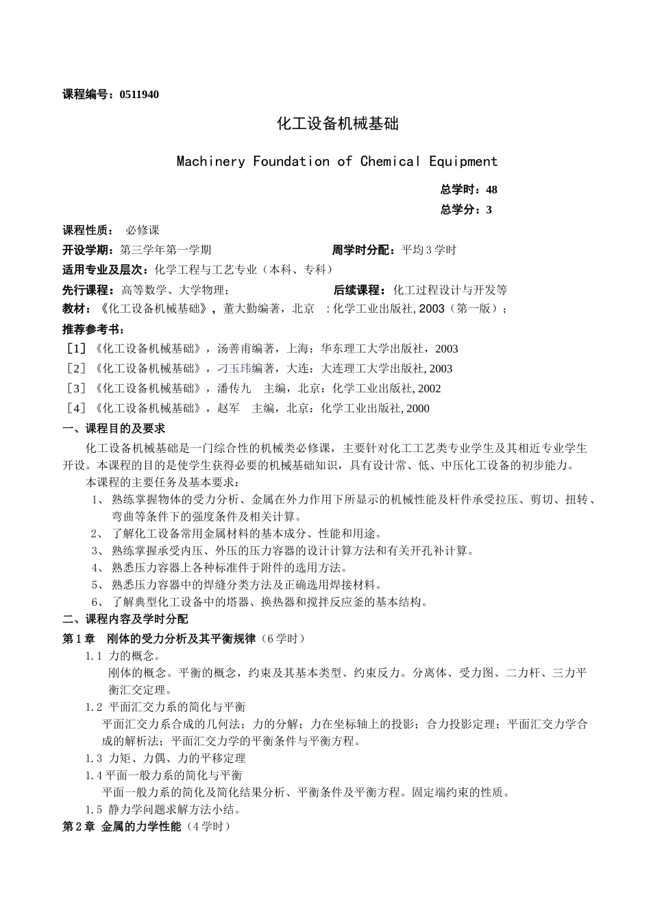 化工设备机械基础教学大纲-附件1：_第1页