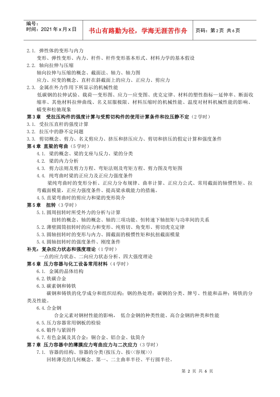 化工设备机械基础教学大纲-附件1：_第2页