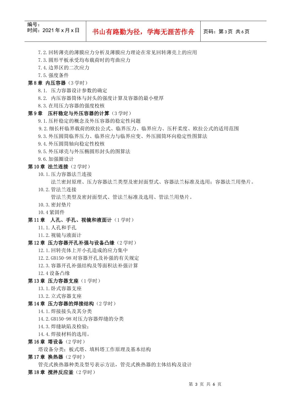化工设备机械基础教学大纲-附件1：_第3页